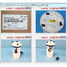 現代 SANTA FE 2.2 柴油泵浦總成 31110-2B900 08-10年 正廠, 1個