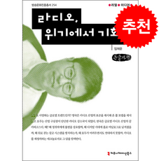 [큰글자책] 라디오 위기에서 기회로 + 쁘띠수첩 증정, 커뮤니케이션북스, 임재윤