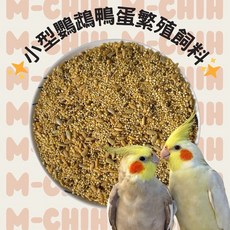 小型鸚鵡鴨蛋繁殖飼料, 1個