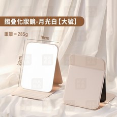 川木良品 折疊化妝鏡-月光白(中號) - 便攜桌上鏡, 大號 月光白
