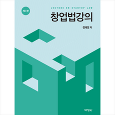 창업법강의 (제3판), 정쾌영, 박영사