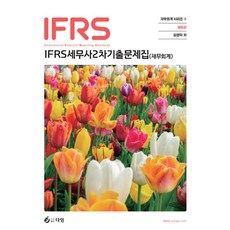 IFRS 세무사 2차 기출문제집(재무회계)