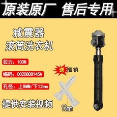 適用海爾滾筒洗衣機減震器避震棒, 1個, 18號減震一根8145A+插銷1個