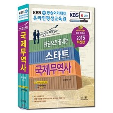 2015 스타트 국제무역사 : KBS방송아카데미 온라인평생교육원 공식지정교재, 신지원