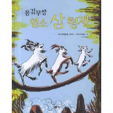 Biryongso 勇敢無雙的山羊三兄弟 精裝本