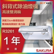櫻花牌SAKURA【省錢王】R3261S斜背式除油煙機，強力吸排、易拆洗，廚房空氣清新，節能省電, R3261SXL