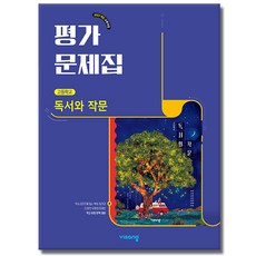 비상 고등 독서와작문 평가문제집 최인영 (22개정), 고등학교 2학년, 국어