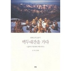 백두대간을 가다, 눈빛, 김성배 글,사진