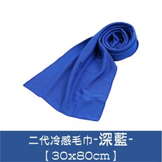 30x80cm, 1個, 10.涼感素色毛巾-深藍【一包10入】