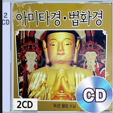 2CD 앨범 아미타경 법화경 천지팔양신주경 서문 묘법연화경 불경독경