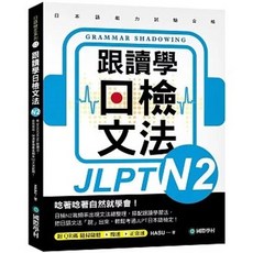 國際學村 跟讀學日檢文法 N2