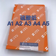 A2 A3 A4 硫酸紙 描圖紙 臨摹紙 繪圖紙 素描紙 透寫紙 半透明紙 無酸紙 適用於繪畫、書法、影印刻章, 1個, A4硫酸紙(55g)20張