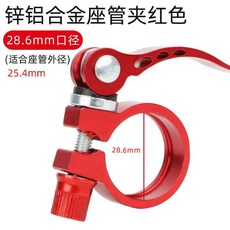 鋅鋁合金自行車座管夾, 紅色,28.6mm【鋅鋁合金升級】座管夾, 1個