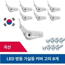 거실등 방등 커버고리 (피스포함) 형광등 사각등 원형등 장식고리 교체용, 8개 8개