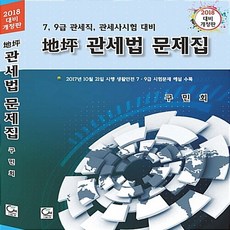지평 관세법 문제집(2018):7 9급 관세직 관세사시험 대비, 원
