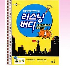 NE능률 - 리스닝 버디 1 - 스프링 제본선택, 제본안함