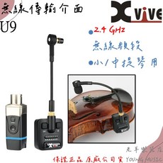 XVIVE U9 無線傳輸麥克風 適用於小提琴與中提琴, 1個