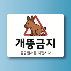 개똥금지 공공질서를 지킵시다 표시 인쇄 자석스티커 표지판 12x9cm