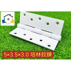 白色 5X3.5X3.0mm 白鐵磨砂鉸鏈 四培林, 1個