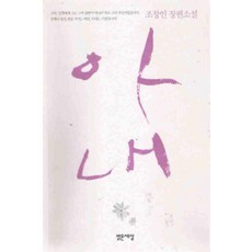 /상태중급/(중고)아내 조창인/일반소설/