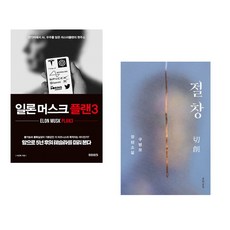 (이진복) 일론 머스크 플랜3 + (구병모) 절창 切創 (전2권)