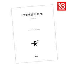 강철멘탈 되는 법 책 + 책갈피 [KHBOOKS]