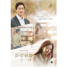 花樣年華： 當生命如花綻放的瞬間 1： 全熙榮劇本集, Ieunbook, 全熙榮