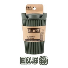魔法小屋-SEIKO 軍事風咖啡杯造型煙灰缸，文創掀蓋式自然消火，多樣選擇，煙味不易外漏, 1個, EN-5 綠色, 綠色
