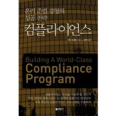 윤리준법 경영의 성공전략: 컴플라이언스, 연암사, 마틴 비겔만