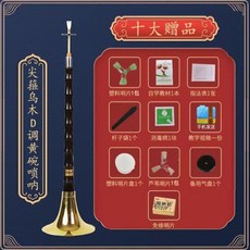 烏木黑檀木嗩吶樂器全套組：初學者專業入門D調民族大小號喇叭公司貨, 【初學】尖箍烏木D調黃碗+十大贈品, 1個