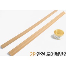 매장 가게 도어 턱받침 넘어짐 걸림방지 받침대 2개 + 테이프