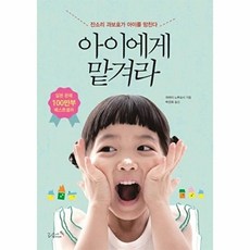 웅진북센 아이에게 맡겨라 잔소리 과보호가 아이를 망친다, 리즈앤북, 히라이 노부요시, 없음