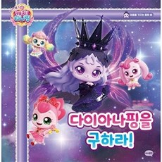 프린세스 캐치! 티니핑 동화5: 다이아나핑을 구하라!