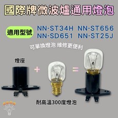 國際牌微波爐通用燈泡, 1個, 220V,25W E14燈泡+燈座組