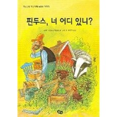 [풀빛] 핀두스 너 어디 있니 [따뜻한책방]
