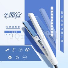 Fodia富麗雅 藍鈦離子夾 直捲兩用平板夾, 珍珠白, T-68C