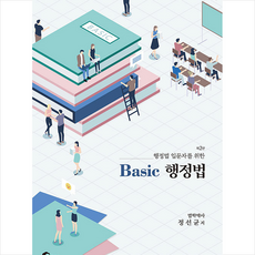 행정법 입문자를 위한 Basic 행정법 (제2판) + 미니수첩 증정, 필통북스
