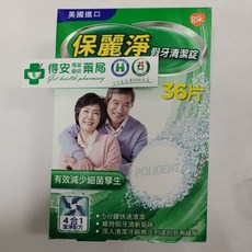 保麗淨 假牙清潔錠 36錠, 1個