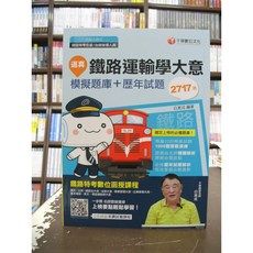 千華出版 鐵路運輸學大意(模擬題庫 歷年試題) 2019年9月4版