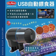 帥哥水族【Mr.aqua 水族先生】USB充電自動餵食器，定時定量餵食，假期餵食好幫手, 1個