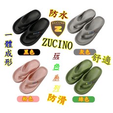 ZUCINO 厚底夾腳拖鞋 一體成型防滑防水舒適拖鞋