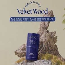 DAILY COMMA 隨身固體香水棒 (Velvet Wood) 持久留香, 1個, 藍色 Velvet Wood絲絨木質調