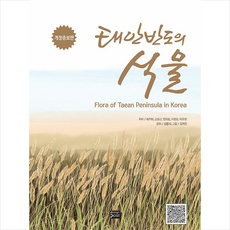 태안반도의 식물 + 미니수첩 증정, 최기학, 디자인포스트