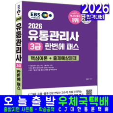 유통관리사 3급 필기 책 교재 최신기출문제해설 한번에패스 2026