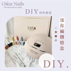 Ostar Nails 心緹 DIY材料套組 美甲工具 美甲套裝 甲油膠 指甲油 全套初學者 光撩燈 套組, 1個, DIY材料套組-迷你麻糬燈