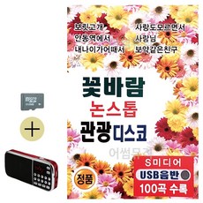 라움샵 sd 고속버스 SD카드 + 효도라디오 꽃바람 논스톱 관광디스코