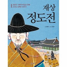 재상 정도전 혼란의 시대에 백성을 위해 조선을 설계한 정치가, 상품명