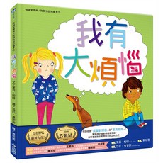 小光點 我有大煩惱 (情緒管理與人際關係認知繪本) 2018年度暢銷童書 10大繪本