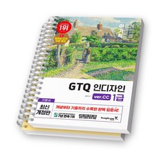 2025 이기적 GTQ 인디자인 1급 (ver CC) 영진닷컴 [스프링제본], [분철 2권-파트1/5]