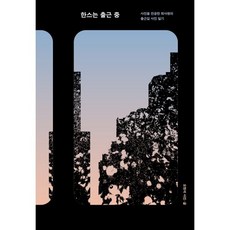 [표고프레스][독립출판] 한스는 출근 중, 상세페이지 참조